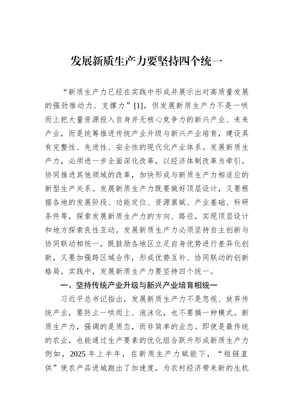 发展新质生产力要坚持四个统一.docx_第1页