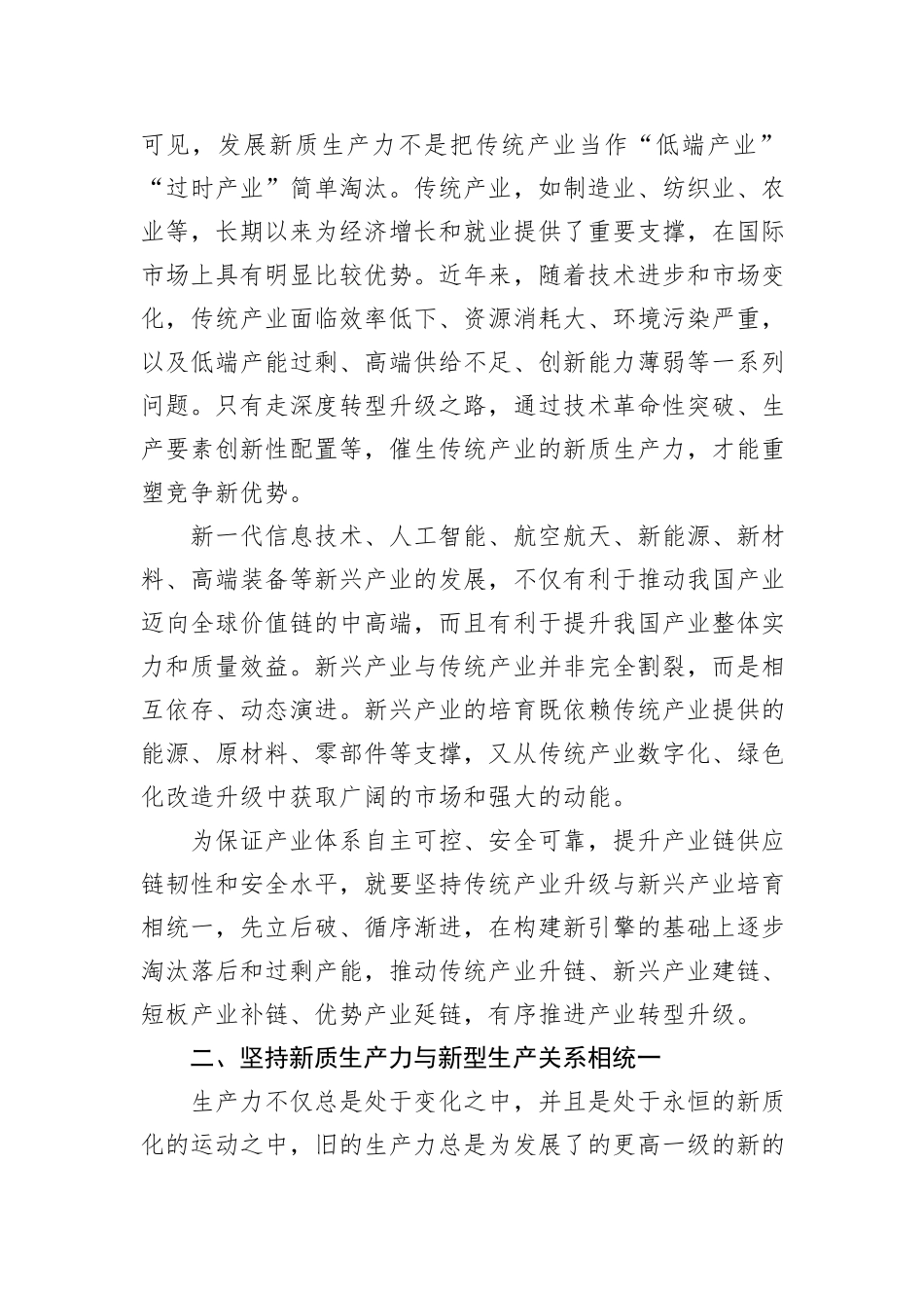 发展新质生产力要坚持四个统一.docx_第2页
