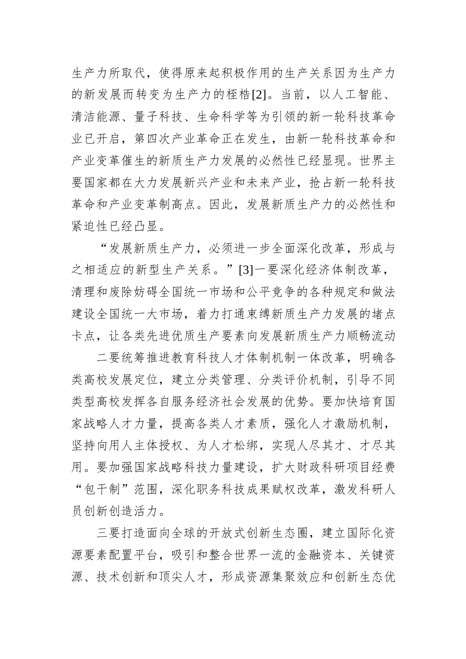 发展新质生产力要坚持四个统一.docx_第3页