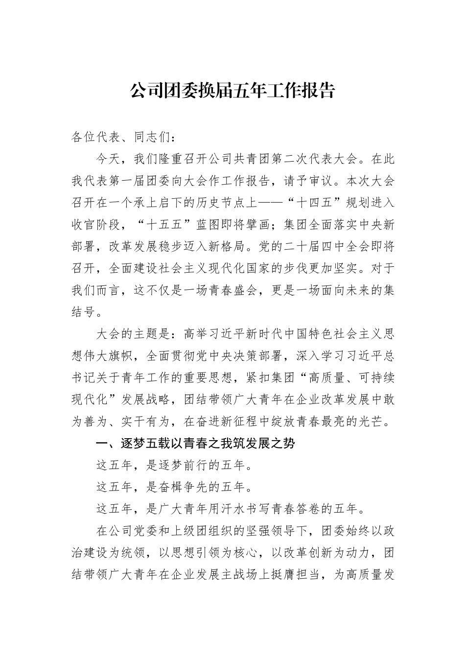 公司团委换届五年工作报告.docx_第1页