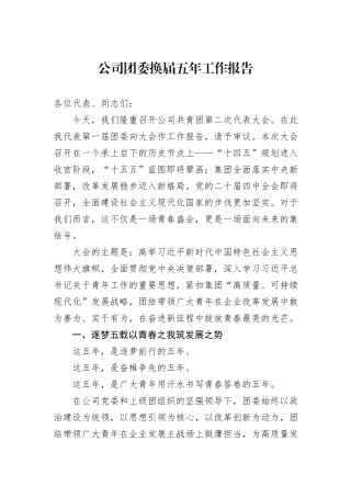 公司团委换届五年工作报告.docx