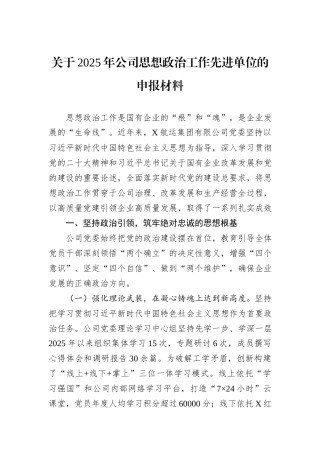 关于2025年公司思想政治工作先进单位的申报材料.docx