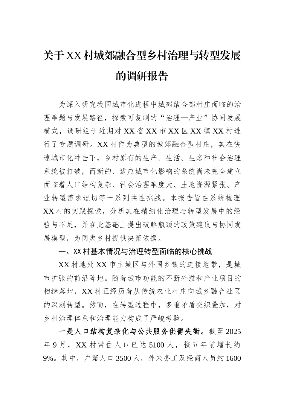 关于XX村城郊融合型乡村治理与转型发展的调研报告.docx_第1页