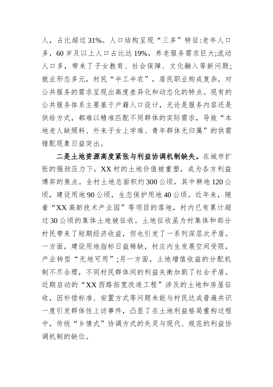 关于XX村城郊融合型乡村治理与转型发展的调研报告.docx_第2页