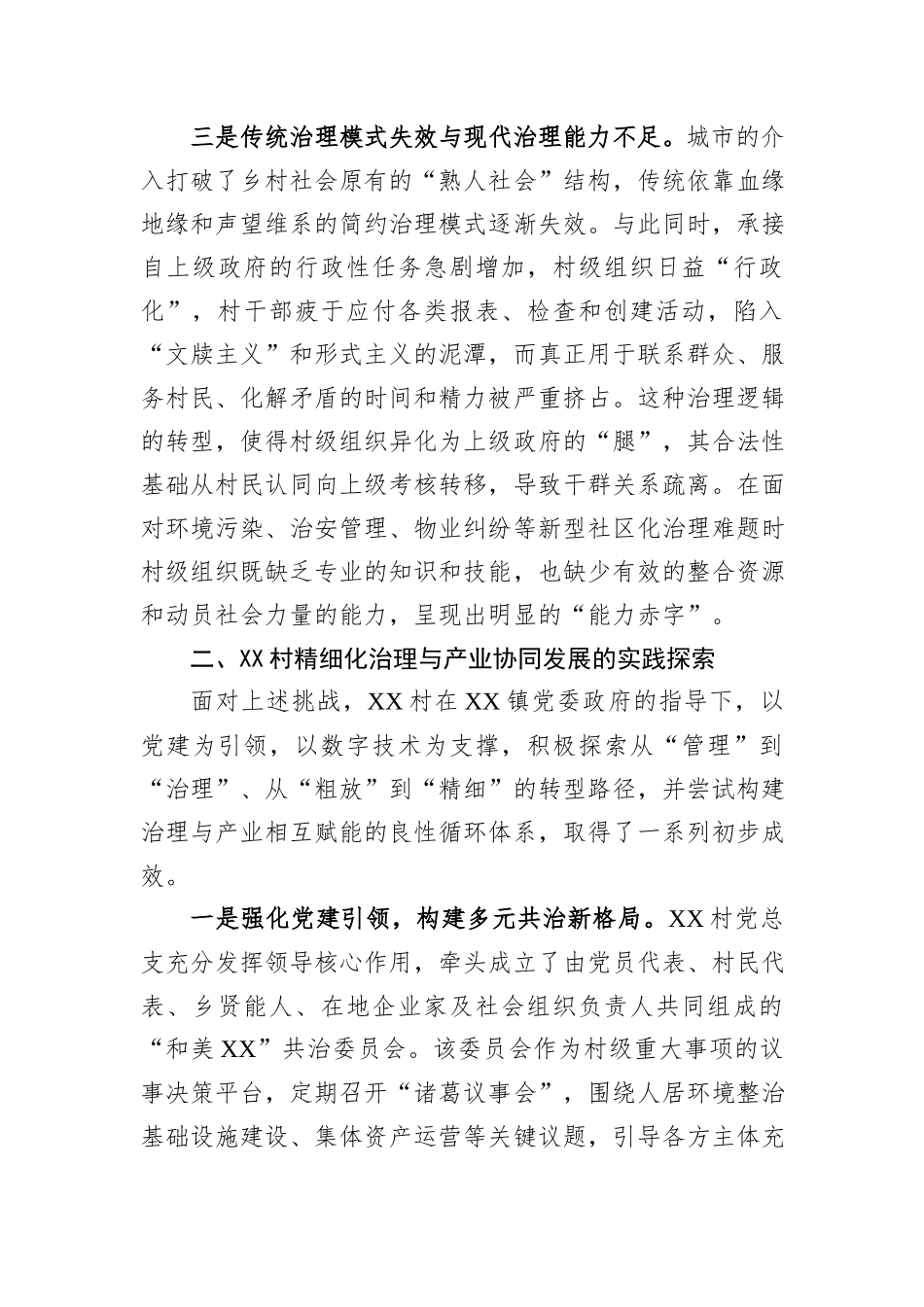 关于XX村城郊融合型乡村治理与转型发展的调研报告.docx_第3页