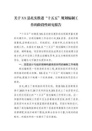 关于XX县扎实推进“十五五”规划编制工作的阶段性研究报告.docx
