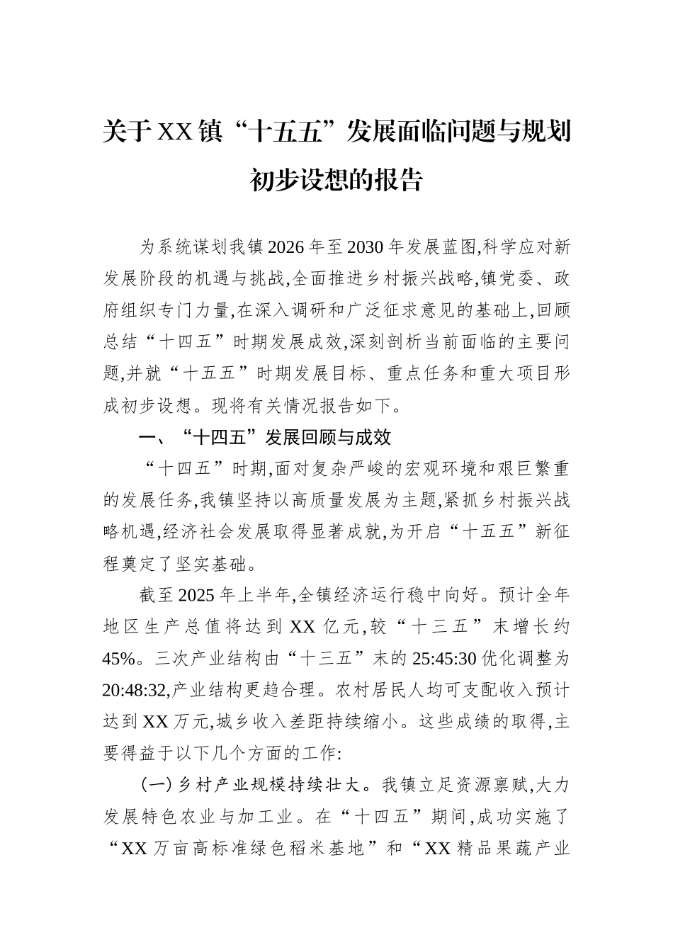 关于XX镇“十五五”发展面临问题与规划初步设想的报告.docx_第1页