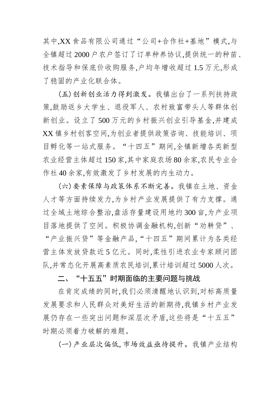关于XX镇“十五五”发展面临问题与规划初步设想的报告.docx_第3页