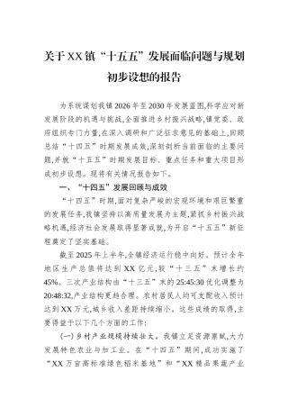 关于XX镇“十五五”发展面临问题与规划初步设想的报告.docx