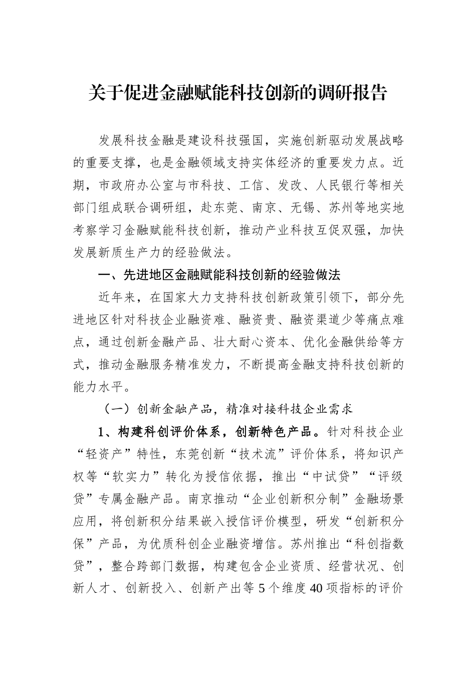 关于促进金融赋能科技创新的调研报告.docx_第1页