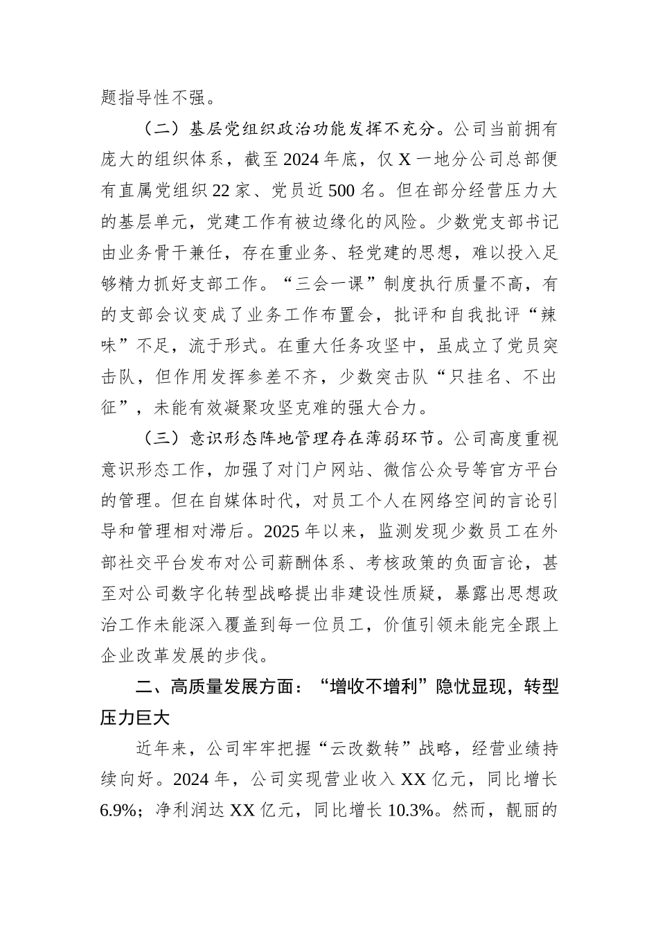 关于公司近年来政治生态的分析报告.docx_第2页