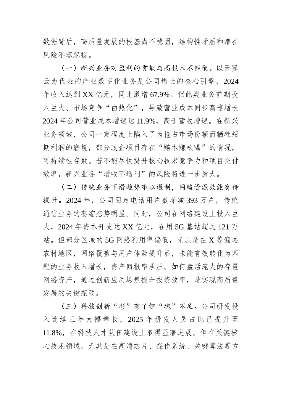 关于公司近年来政治生态的分析报告.docx_第3页