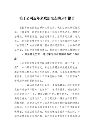 关于公司近年来政治生态的分析报告.docx