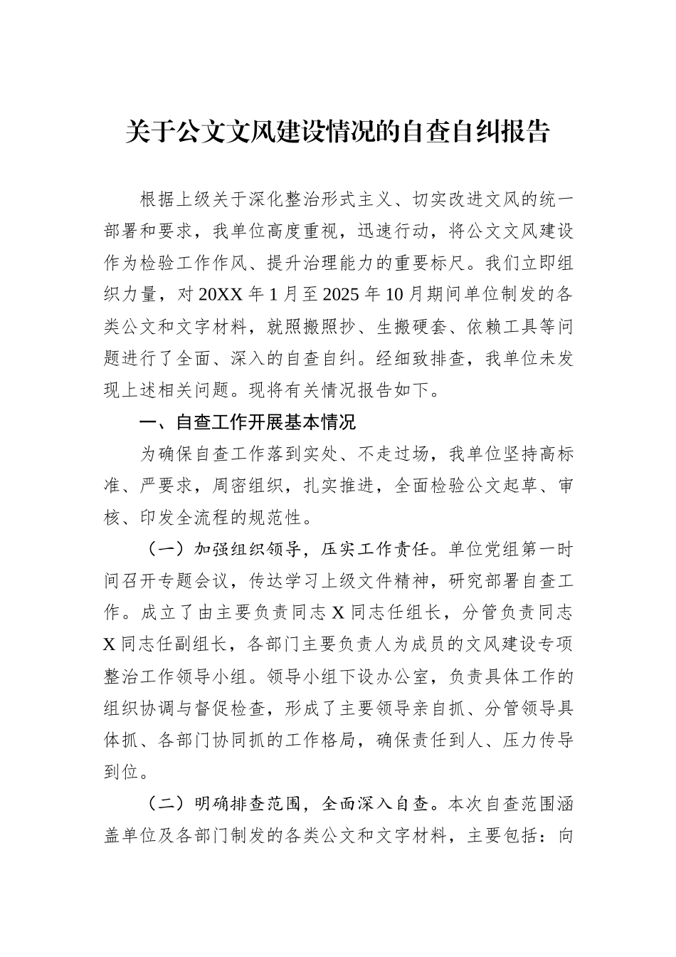 关于公文文风建设情况的自查自纠报告.docx_第1页