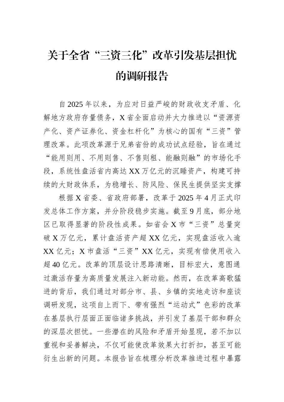 关于全省“三资三化”改革引发基层担忧的调研报告.docx_第1页