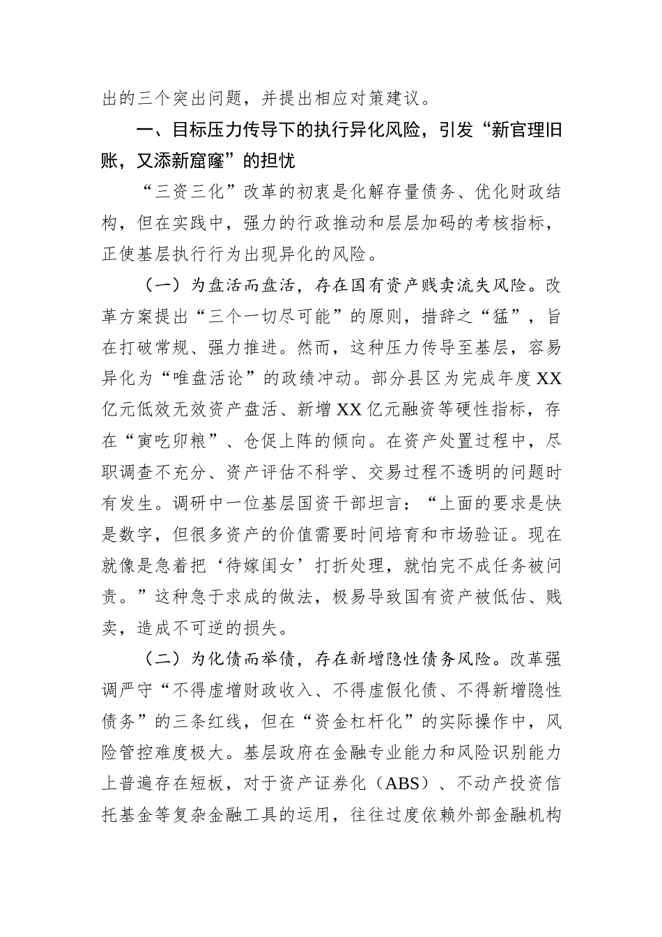 关于全省“三资三化”改革引发基层担忧的调研报告.docx_第2页