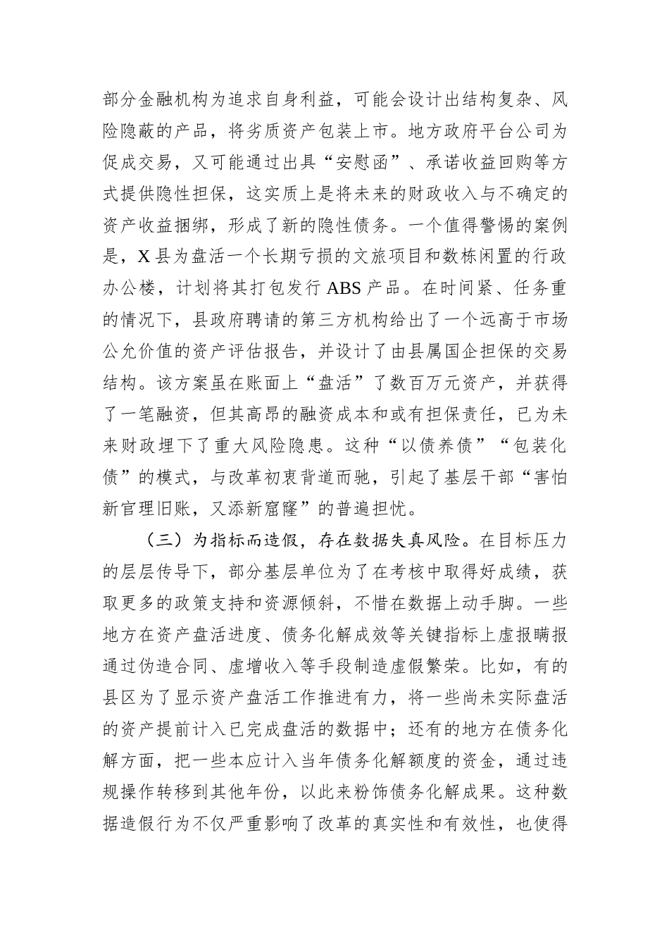 关于全省“三资三化”改革引发基层担忧的调研报告.docx_第3页