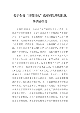 关于全省“三资三化”改革引发基层担忧的调研报告.docx