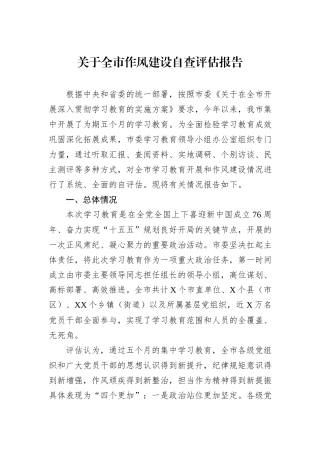 关于全市作风建设自查评估报告.docx
