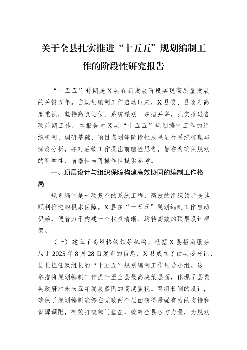 关于全县扎实推进“十五五”规划编制工作的阶段性研究报告.docx_第1页