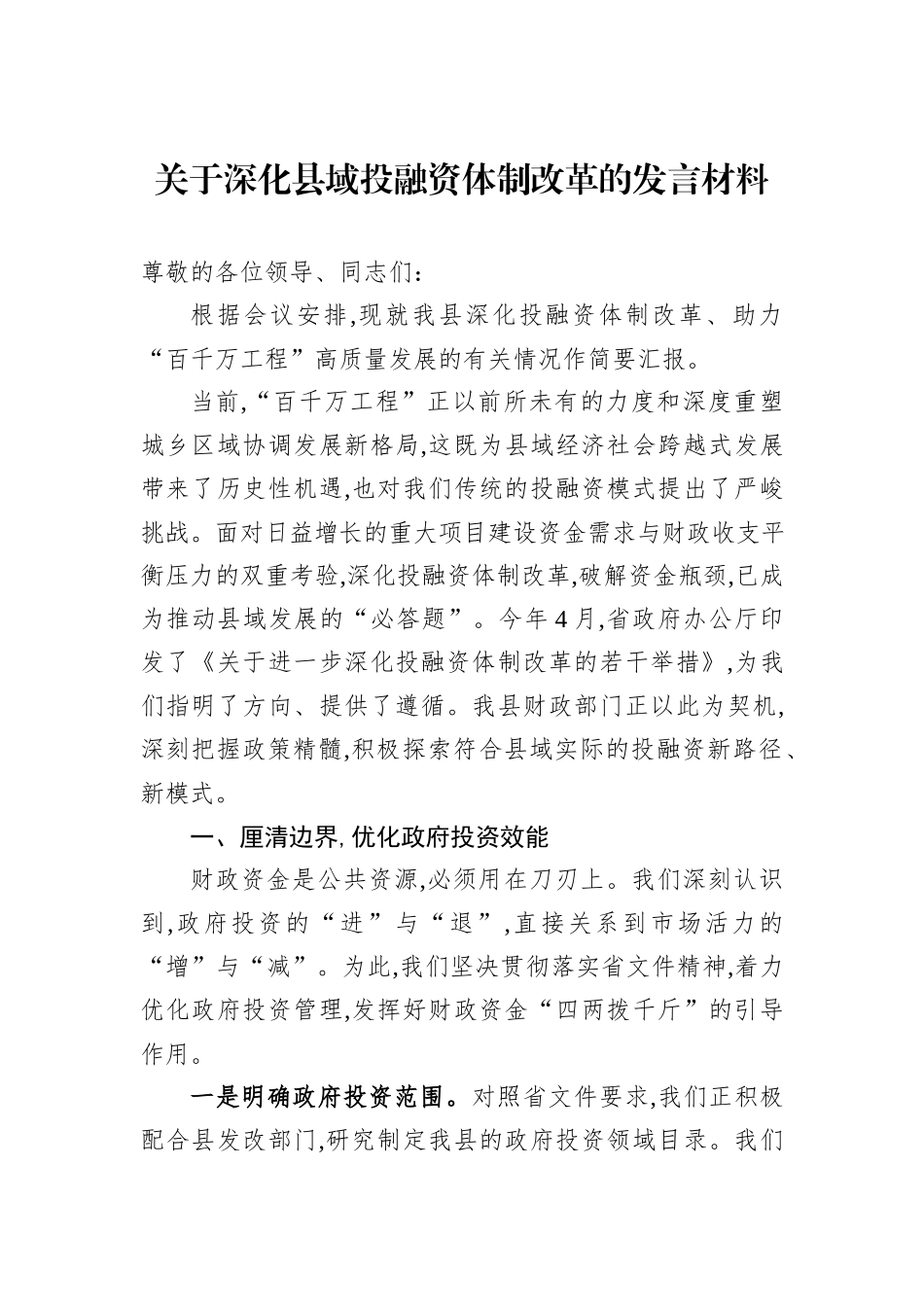 关于深化县域投融资体制改革的发言材料.docx_第1页