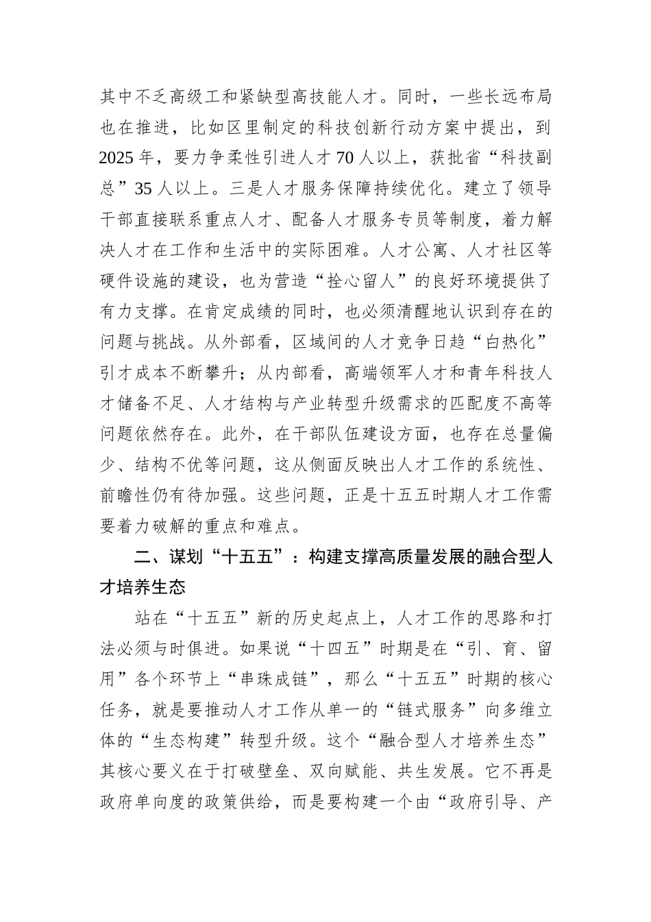 关于十五五时期深化人才发展体制机制改革的交流发言材料.docx_第2页