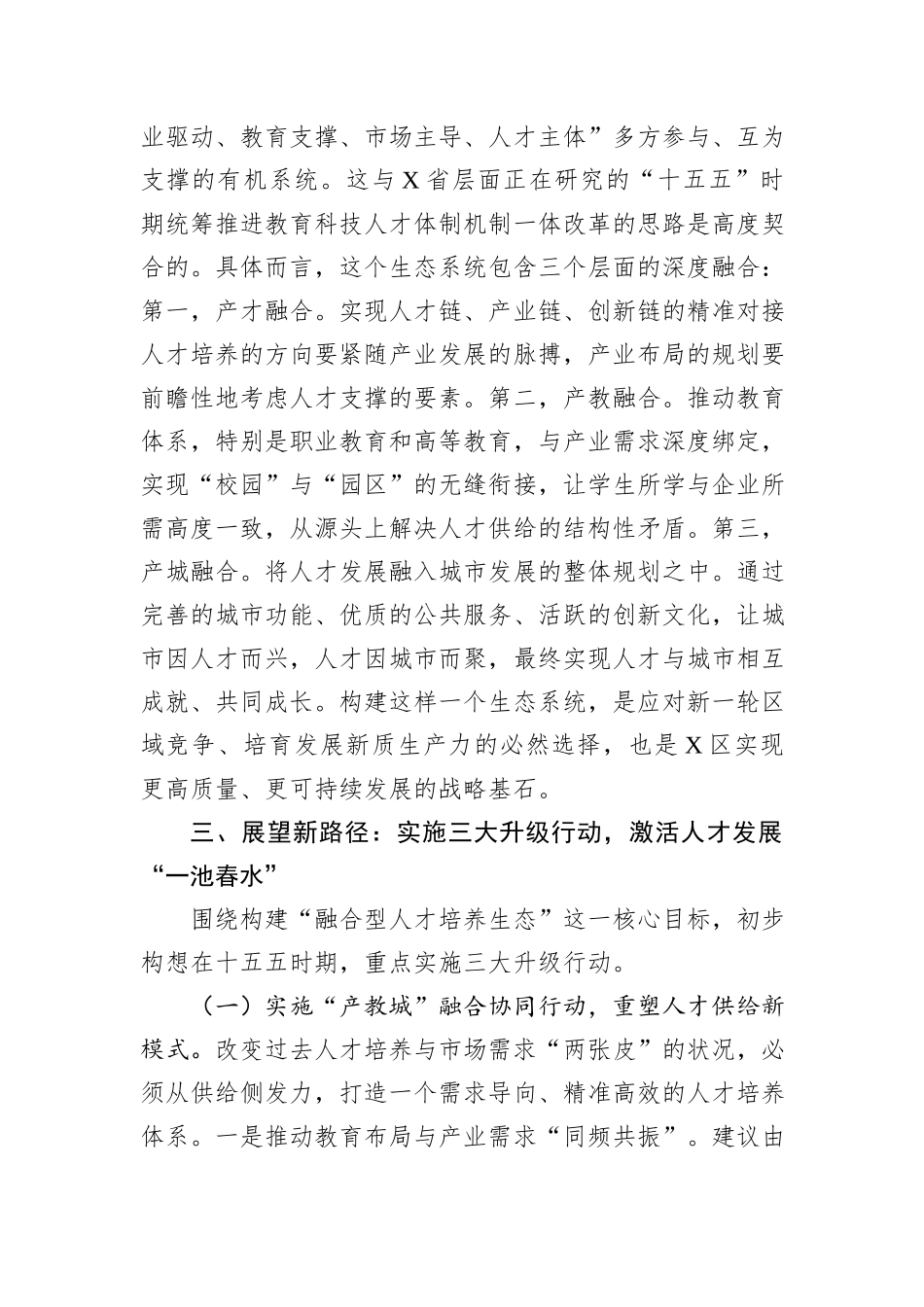 关于十五五时期深化人才发展体制机制改革的交流发言材料.docx_第3页