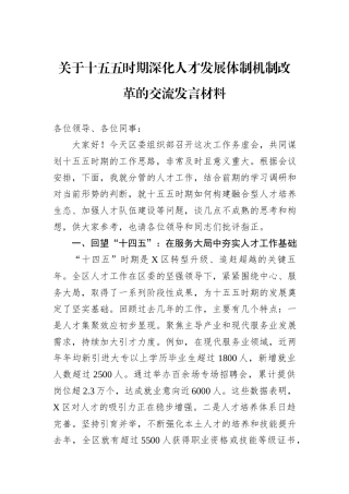 关于十五五时期深化人才发展体制机制改革的交流发言材料.docx