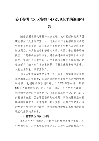 关于提升XX区安置小区治理水平的调研报告.docx