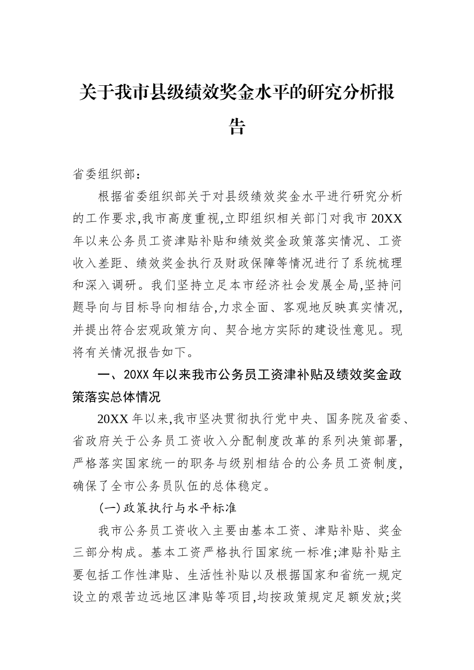 关于我市县级绩效奖金水平的研究分析报告.docx_第1页