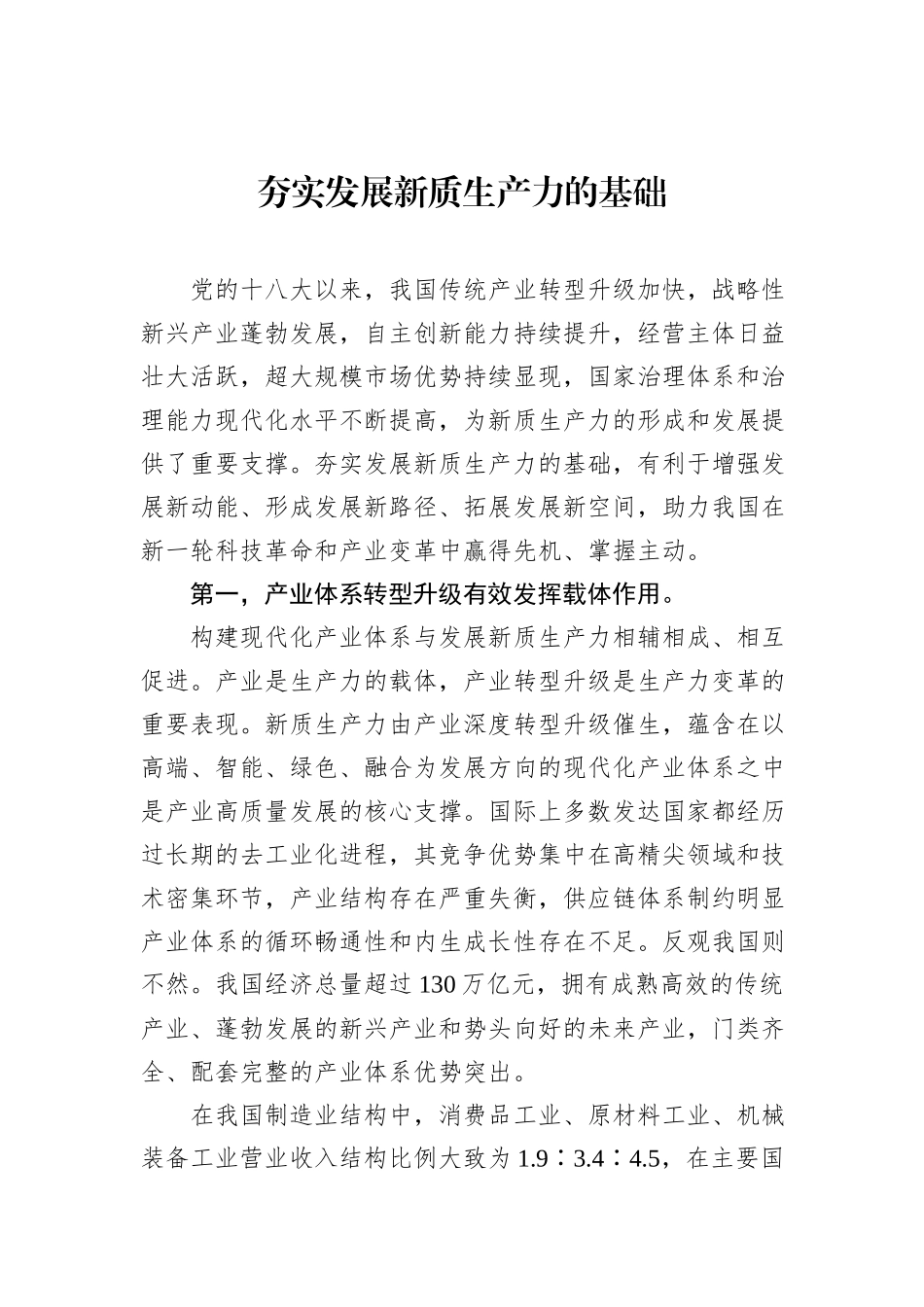 夯实发展新质生产力的基础.docx_第1页