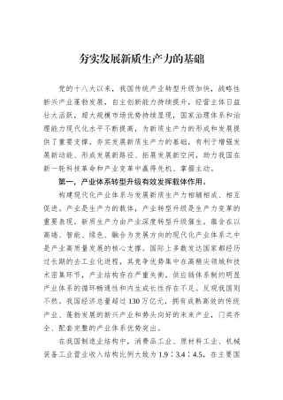 夯实发展新质生产力的基础.docx