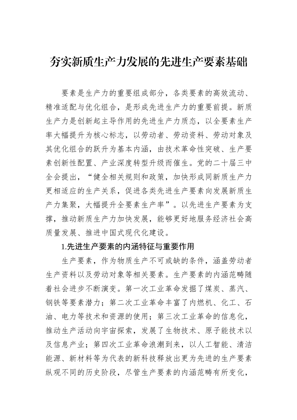 夯实新质生产力发展的先进生产要素基础.docx_第1页