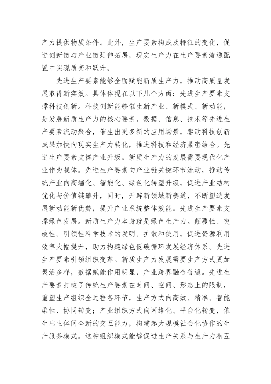 夯实新质生产力发展的先进生产要素基础.docx_第3页