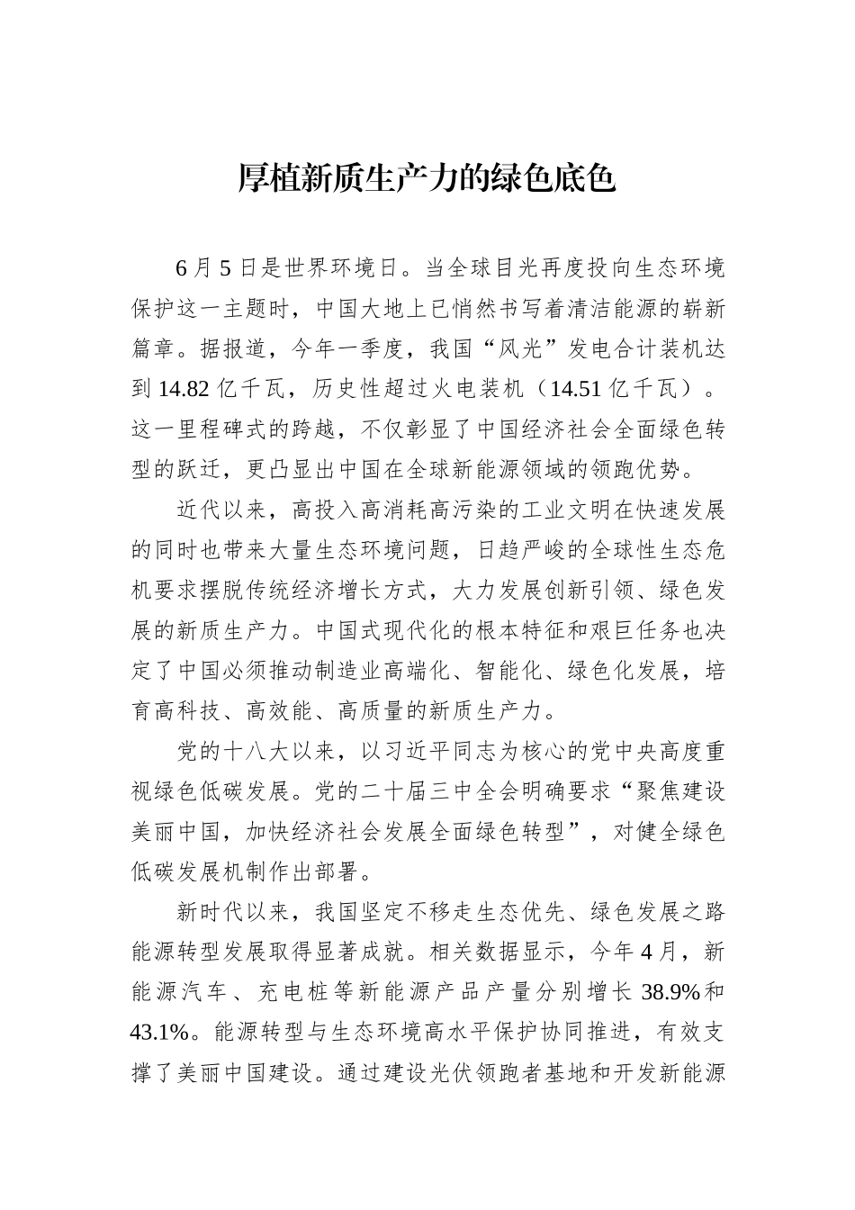 厚植新质生产力的绿色底色.docx_第1页