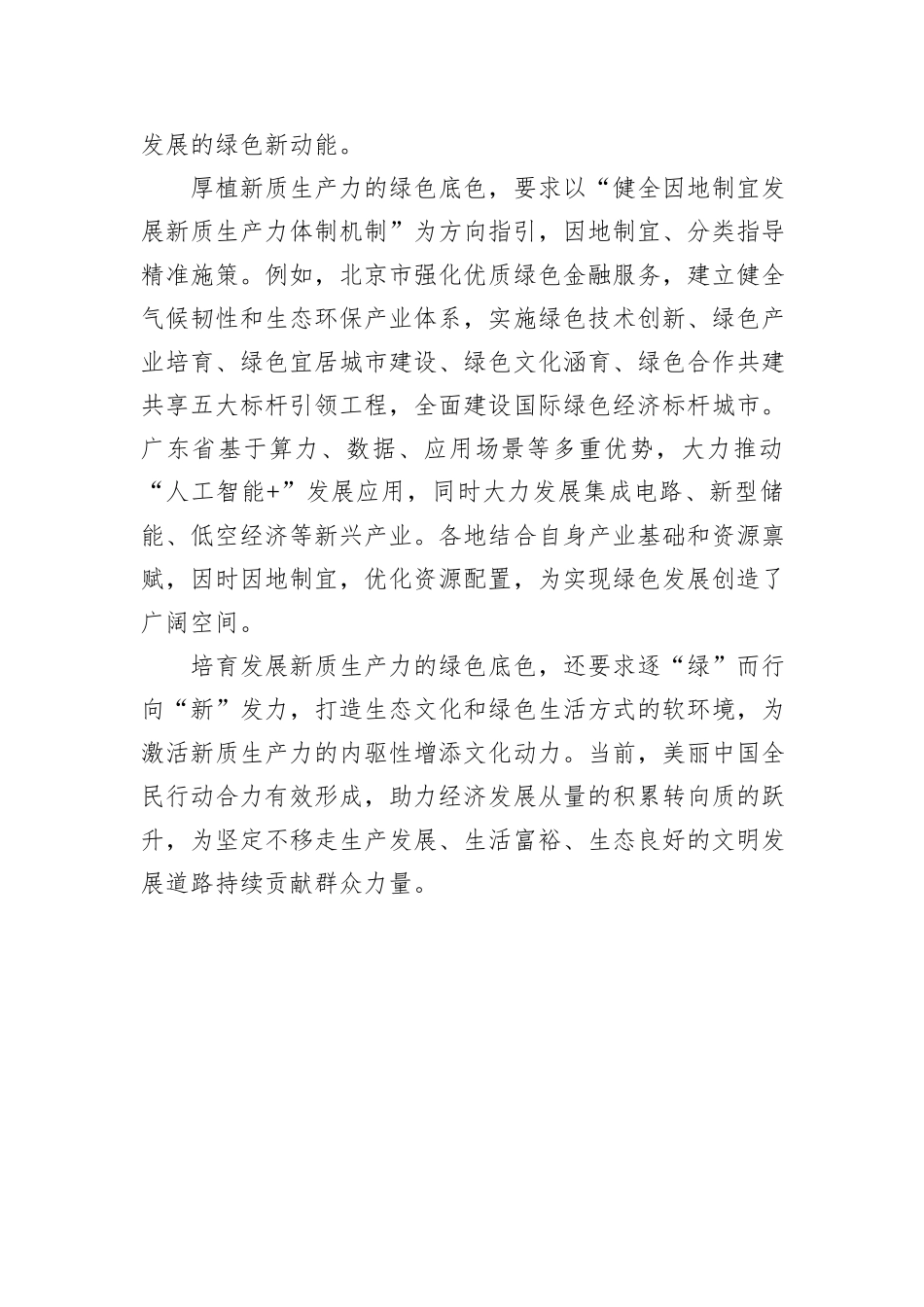 厚植新质生产力的绿色底色.docx_第3页