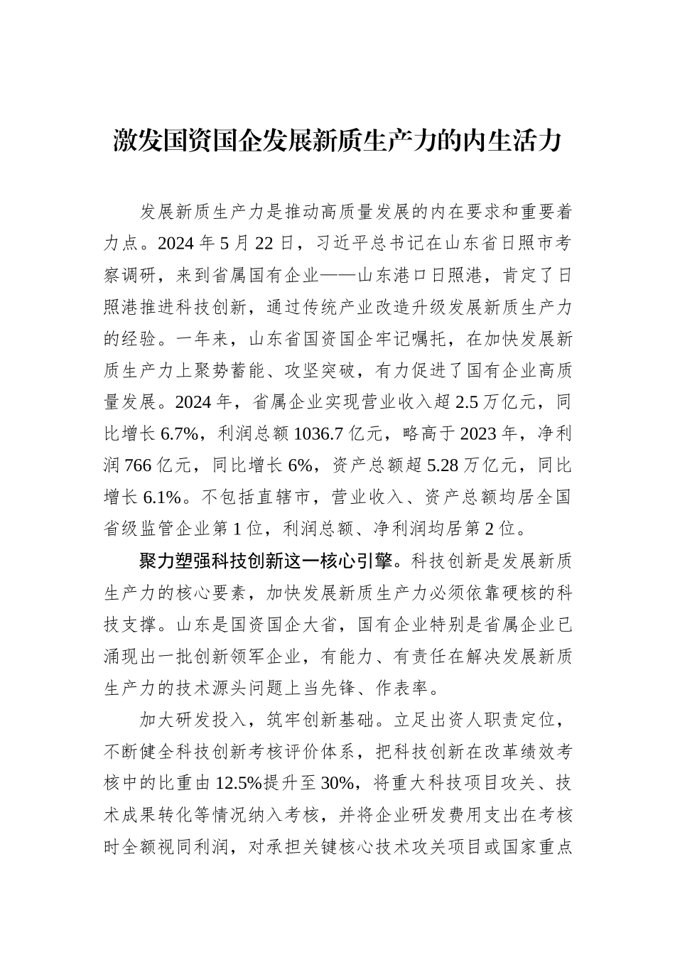 激发国资国企发展新质生产力的内生活力.docx_第1页