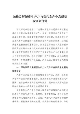加快发展新质生产力 打造汽车产业高质量发展新优势.docx