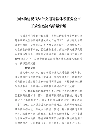 加快构建现代综合交通运输体系服务全市开放型经济高质量发展.docx