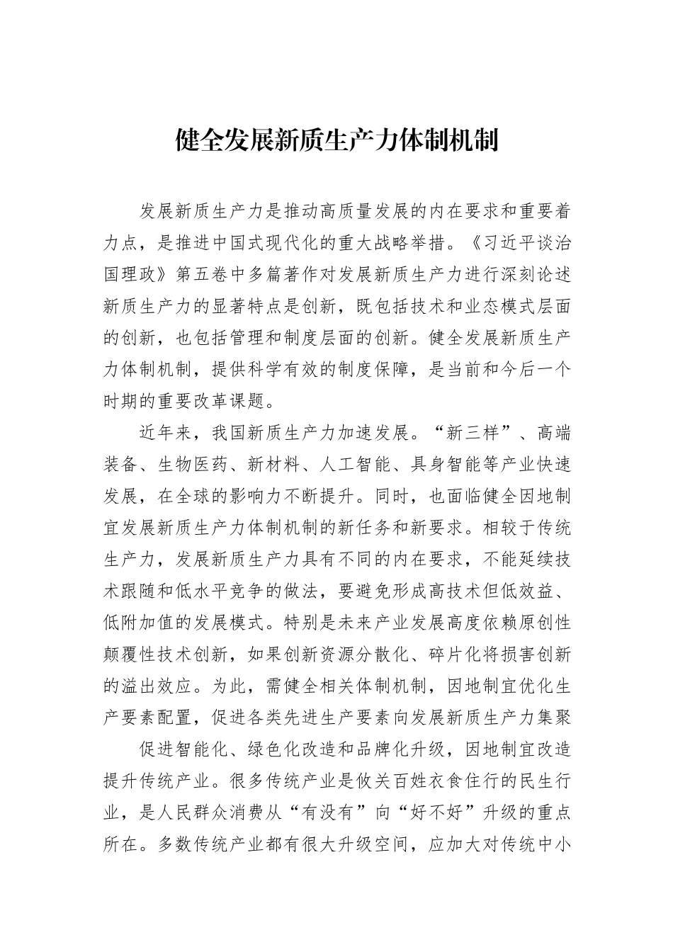 健全发展新质生产力体制机制.docx_第1页