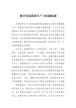 健全发展新质生产力体制机制.docx