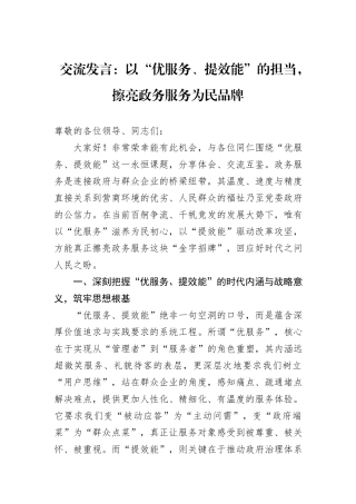 交流发言：以“优服务、提效能”的担当，擦亮政务服务为民品牌.docx
