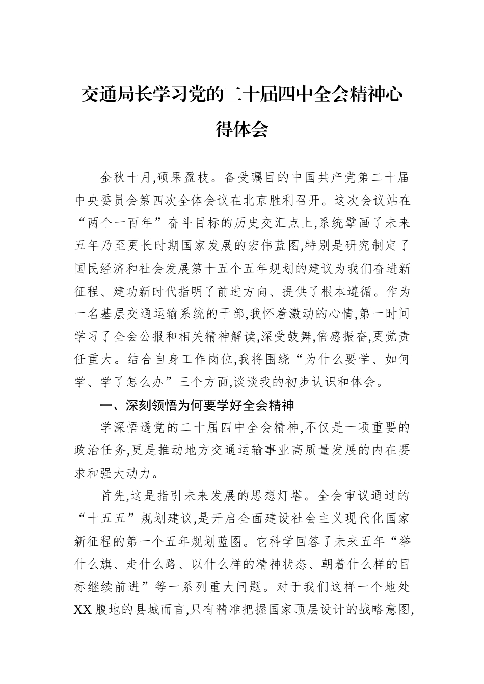 交通局长学习党的二十届四中全会精神心得体会 (1).docx_第1页