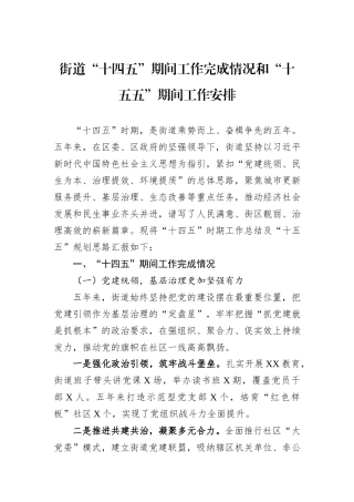 街道“十四五”期间工作完成情况和“十五五”期间工作安排.docx