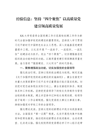 经验信息：坚持“四个聚焦”+以高质量党建引领高质量发展.docx