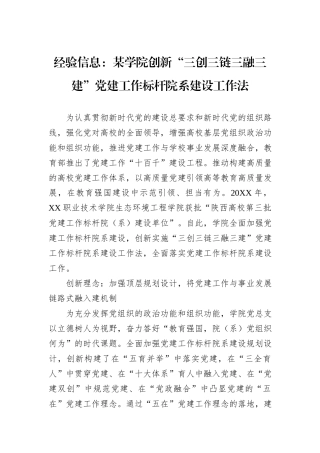 经验信息：某学院创新“三创三链三融三建”党建工作标杆院系建设工作法.docx