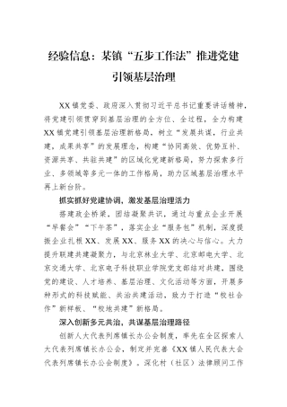 经验信息：某镇“五步工作法”推进党建引领基层治理.docx
