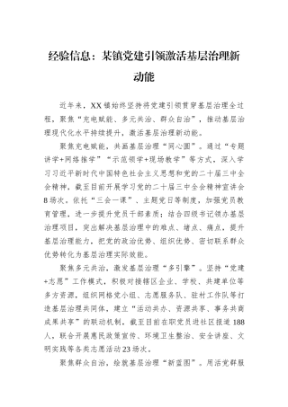 经验信息：某镇党建引领激活基层治理新动能.docx