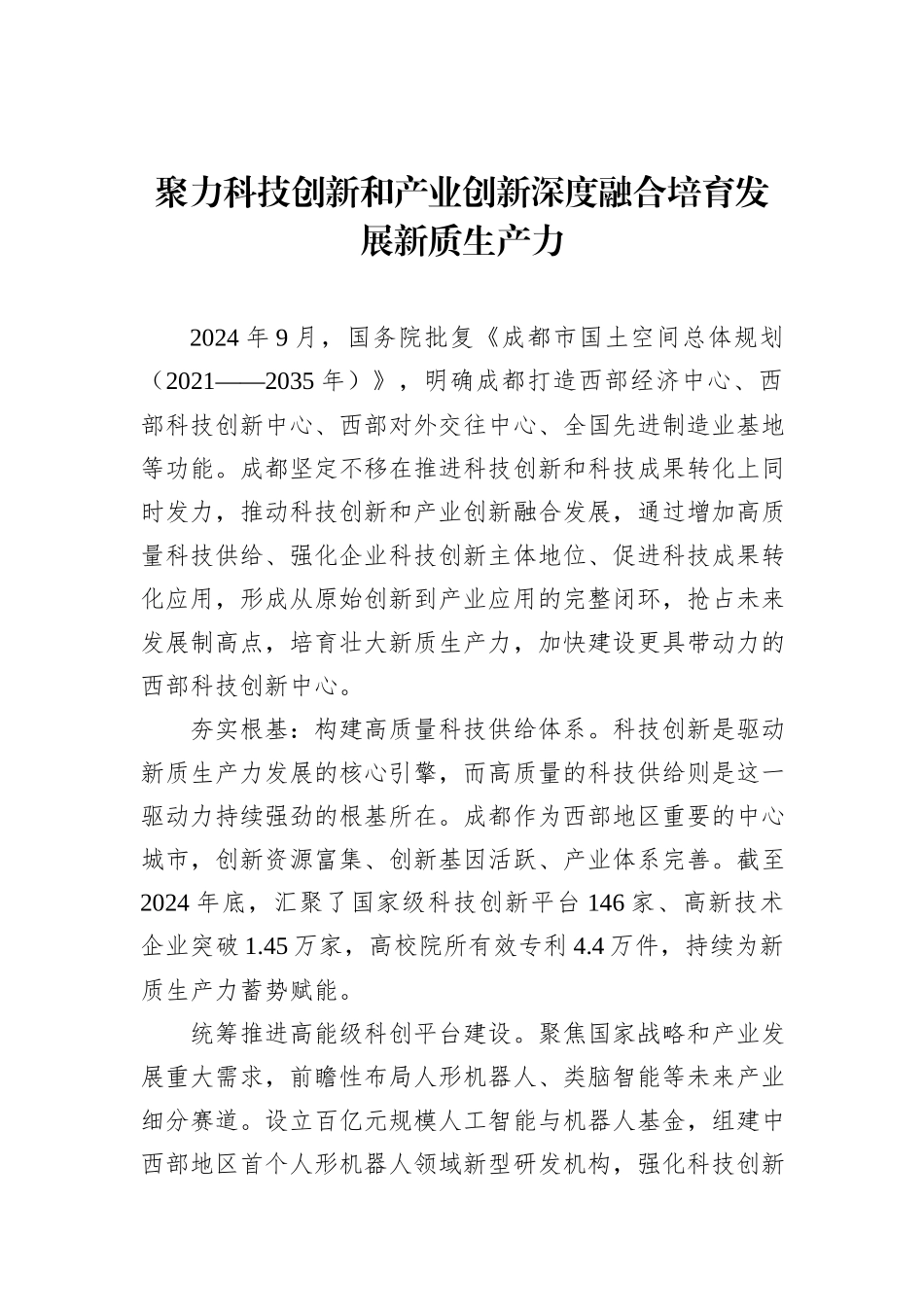 聚力科技创新和产业创新深度融合培育发展新质生产力.docx_第1页