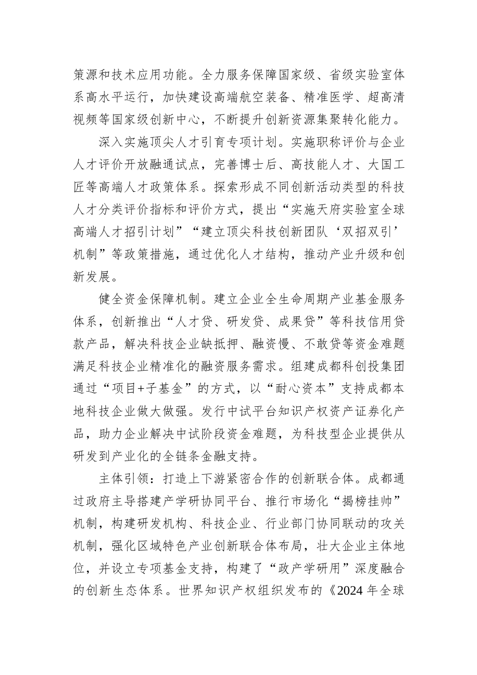 聚力科技创新和产业创新深度融合培育发展新质生产力.docx_第2页